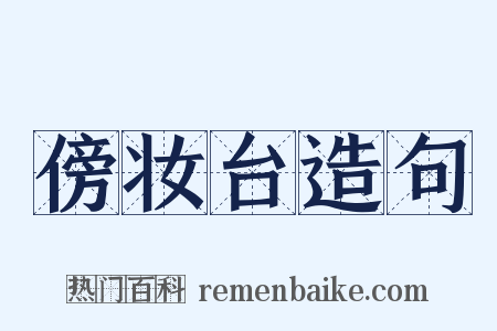 傍妆台造句是什么意思的图片